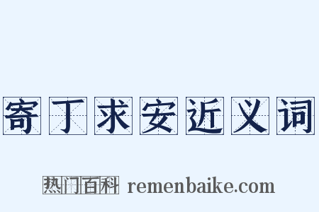 寄丁求安近义词是什么意思的图片